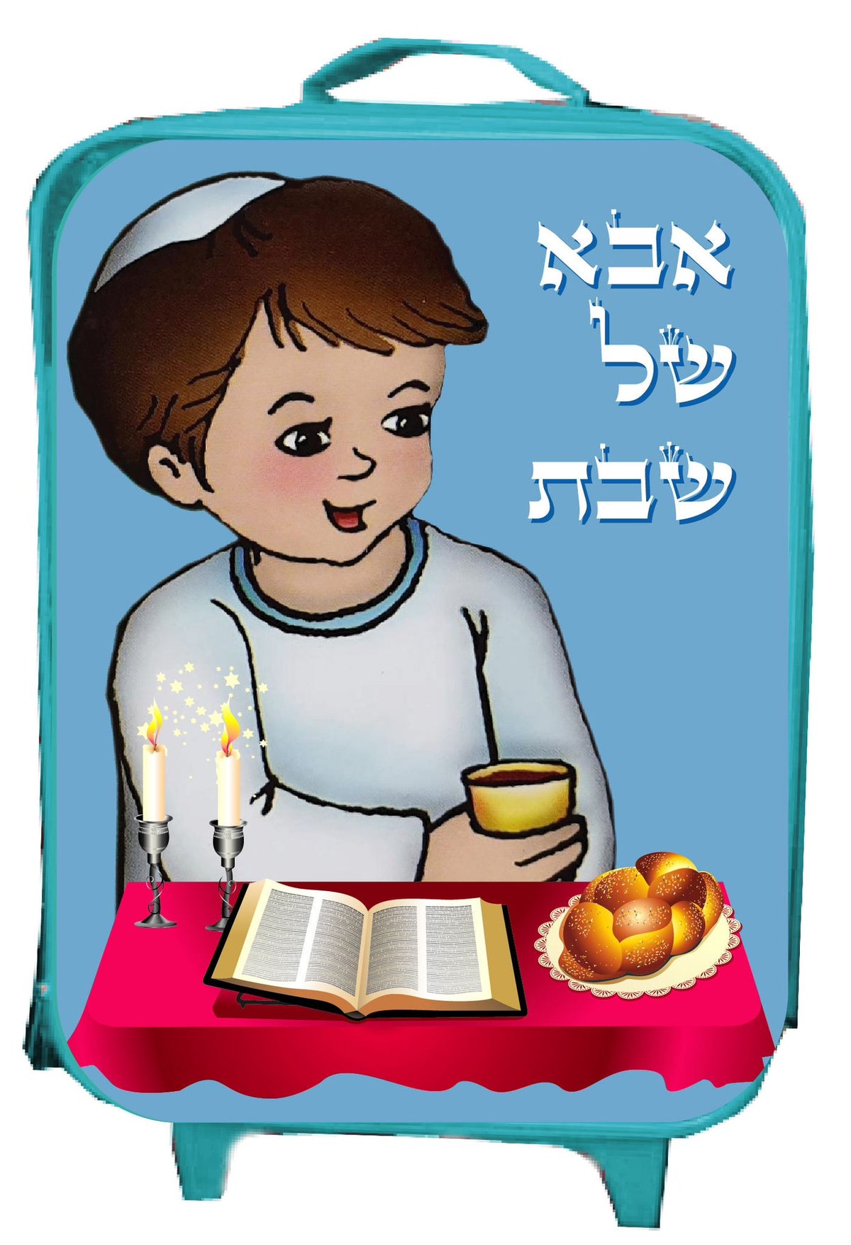 מזוודה גדולה אבא /אמא שבת ויום הולדת