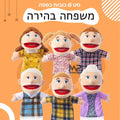 סט בובות כפפה פה נפתח- משפחה בהירה-אזל במלאי