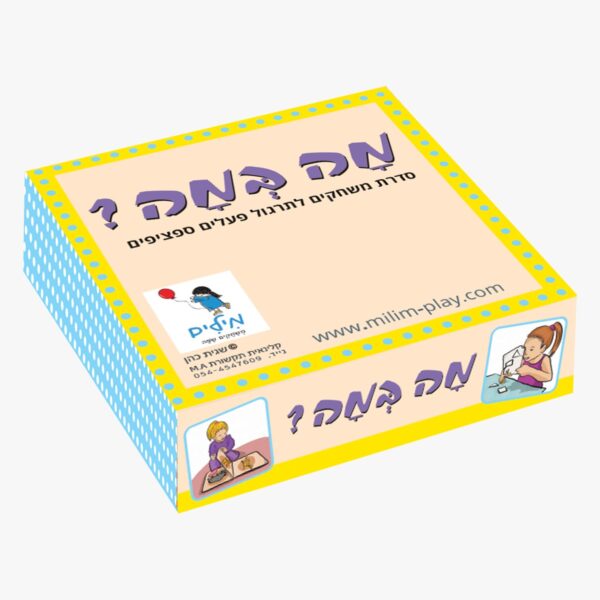 מָה בְּמָה– סדרת משחקים לתרגול פעלים ספציפיים