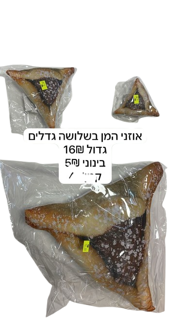 כרית אוזני המן בגדלים שונים לבחירה