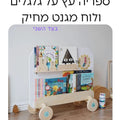ספריה עץ על גלגלים + לוח מגנט מחיק
