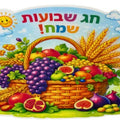 קישוט לבד סלסלת פירות -חג שבועות שמח