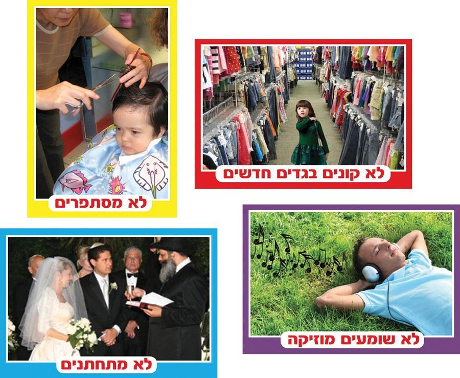 ערכת תמונות איסורי ספירת העומר