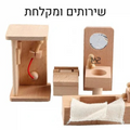 שירותים ומקלחת עץ - חדרי משחק לבית בובות