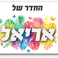 שלט לחדר