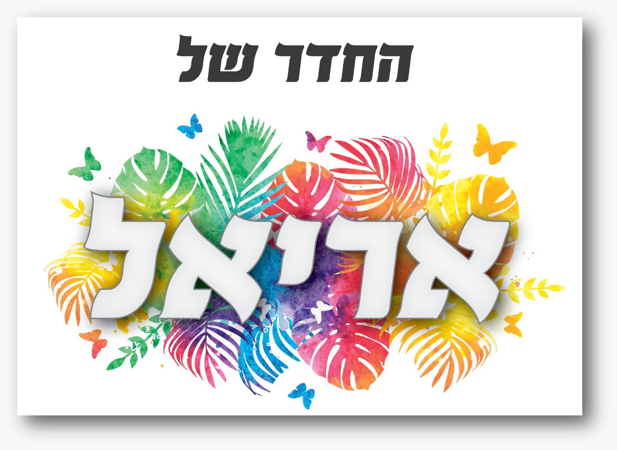 שלט לחדר