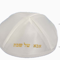 כיפה לאבא של שבת