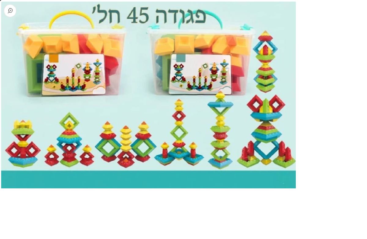 פרמידה 45 חלקים בקופסת פלסטיק