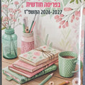 לוח תכנון שנתי