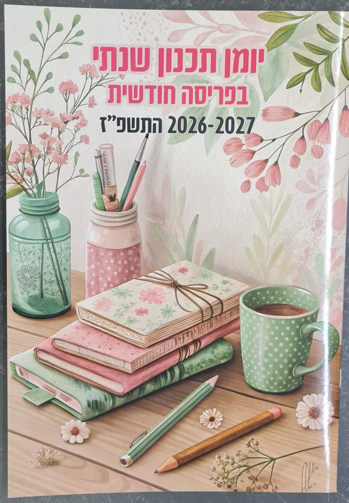 לוח תכנון שנתי