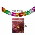 שרשרת לסוכה אורך 2 מטר 20 סמ ארוז אחד בשקית