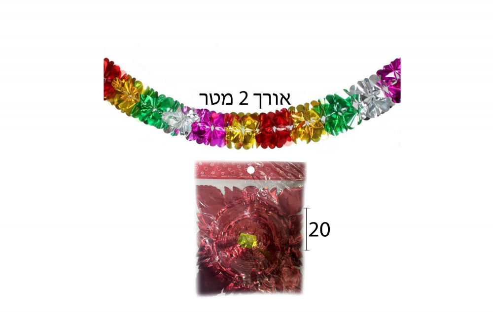 שרשרת לסוכה אורך 2 מטר 20 סמ ארוז אחד בשקית