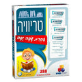 טריוויה- עברית שפה יפה