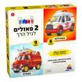 2 פאזלים בקופסה – כוחות הצלה