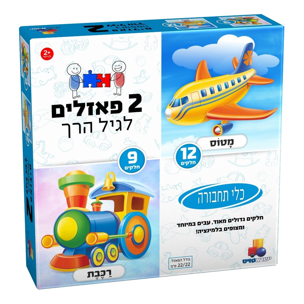 2 פאזלים בקופסה – כלי תחבורה