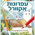 עפרונות אקוורל 12 יח'- אומגה