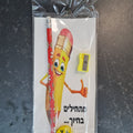 גלויה "מתחילים בחיוך" עם עפרון מחק ומחדד סמיילי