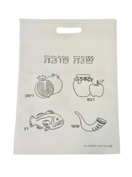 שקית בד שנה טובה