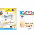 מפה דו צדדית שבת/יום הולדת