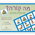 מה קורה? לוטו פעלים וסיפורצף