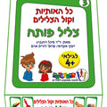 כל האותיות וקול הצלילים – צליל פותח