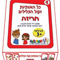 כל האותיות וקול הצלילים – חריזה