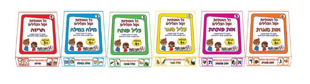 כל האותיות וקול הצלילים – ערכה מלאה 6 משחקים