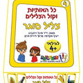 כל האותיות וקול הצלילים – צליל סוגר