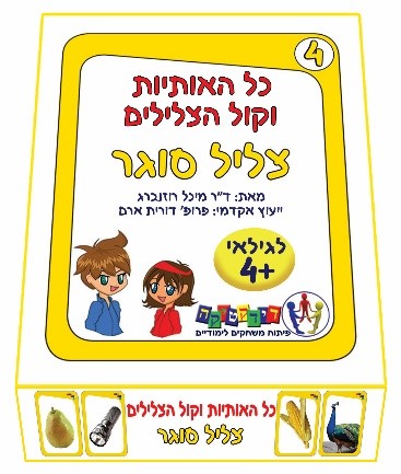כל האותיות וקול הצלילים – צליל סוגר
