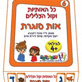 כל האותיות וקול הצלילים – אות סוגרת