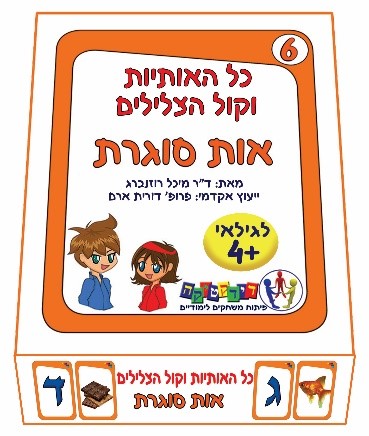 כל האותיות וקול הצלילים – אות סוגרת