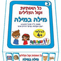 כל האותיות וקול הצלילים – מילה במילה