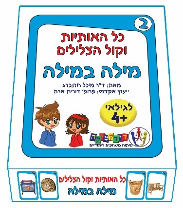 כל האותיות וקול הצלילים – מילה במילה