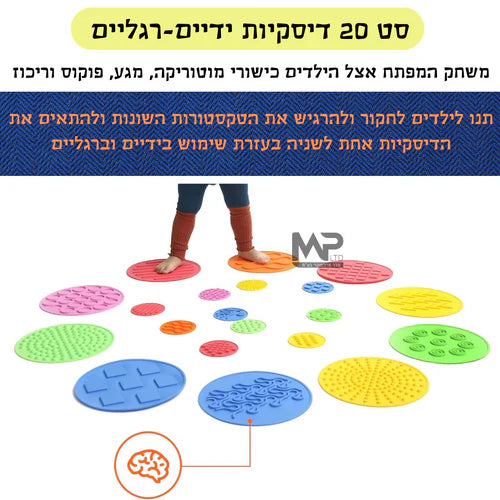 סט 12 דיסקיות תחושה