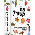 מה קשור