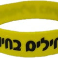 צמיד סיליקון מתחילים בחיוך